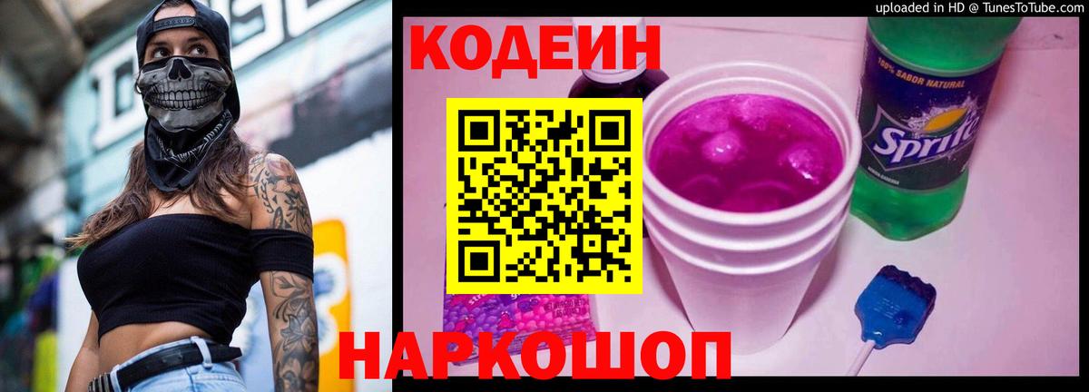 Ногинск  Кодеин Purple Drank  Вход с VPN  Codein Purple Drank 